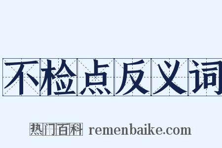 不检点反义词是什么意思的图片